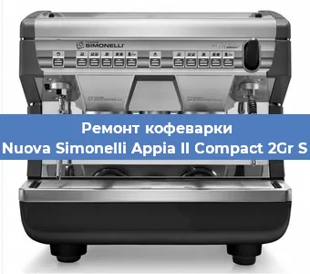 Ремонт капучинатора на кофемашине Nuova Simonelli Appia II Compact 2Gr S в Ижевске